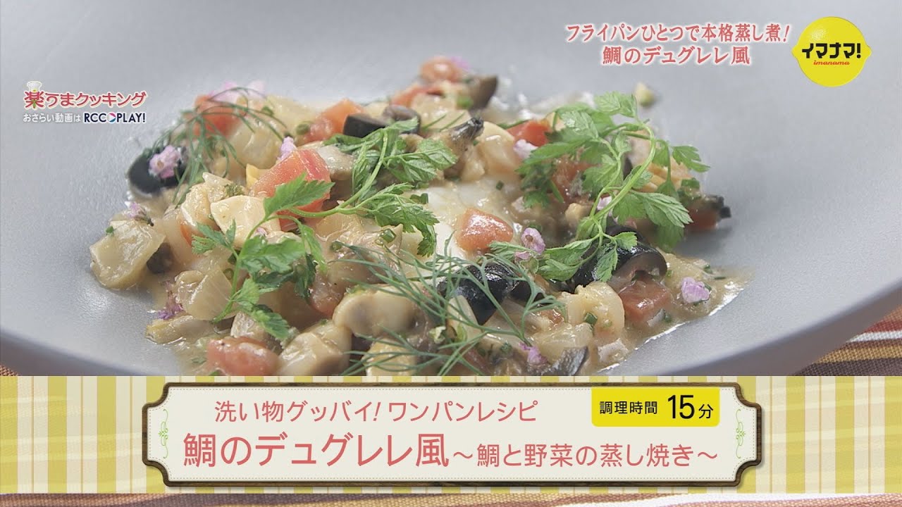 洗い物グッバイ！ワンパンレシピ「鯛のデュグレレ風～鯛と野菜の蒸し焼き～」