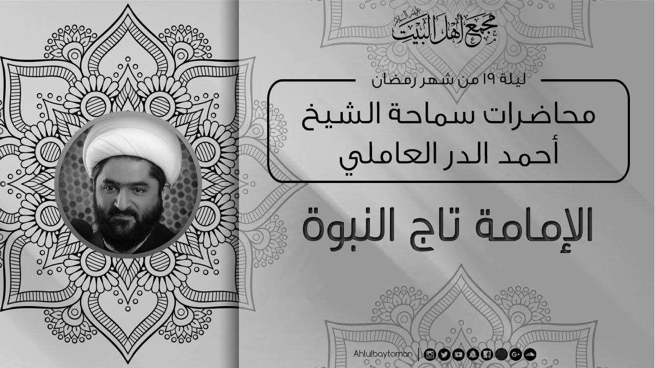 ليلة 19 رمضان 1439هـ   سماحة الشيخ أحمد الدر العاملي