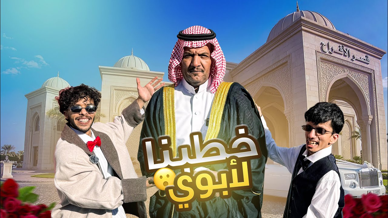 البحث عن زوجه | خطبنا وزوجنا ابوي 🔥 