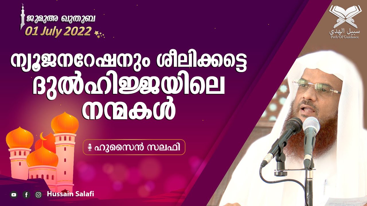ന്യൂജനറേഷനും ശീലിക്കട്ടെ ദുൽഹിജ്ജയിലെ നന്മകൾ | ജുമുഅ ഖുതുബ | ഷാർജ മസ്ജിദുൽ അസീസ് | 01 July 2022