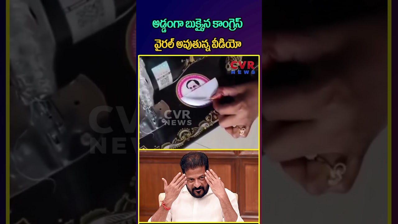 అడ్డంగా బుక్కైన కాంగ్రెస్ వైరల్ అవుతున్న వీడియో| Congress VS BRS | CVR NEWS
