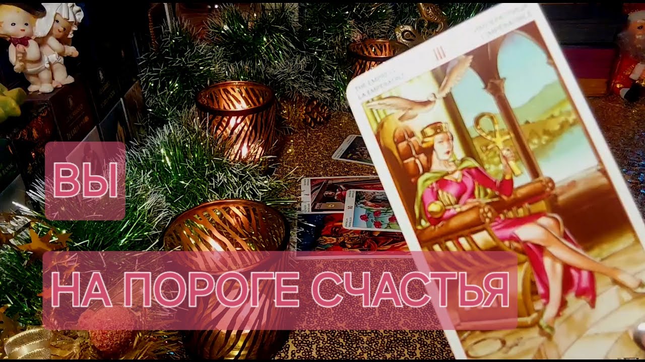 ВЫ УЖЕ У ЦЕЛИ❤️ЧТО ПРОИСХОДИТ,ЕСТЬ ЛИ У ВАС ВМЕШАТЕЛЬСТВО В ЖИЗНЬ?