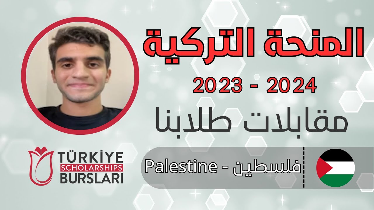 مقابلة الطالب اسامة مع لجنة المنحة التركية 🇹🇷