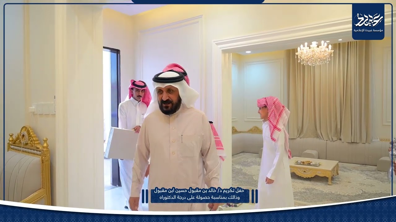 حفل تكريم د/ خالد بن مقبول حسين ابن مقبول وذالـك بمناسبة حصـولة على درجة الدكتوراه