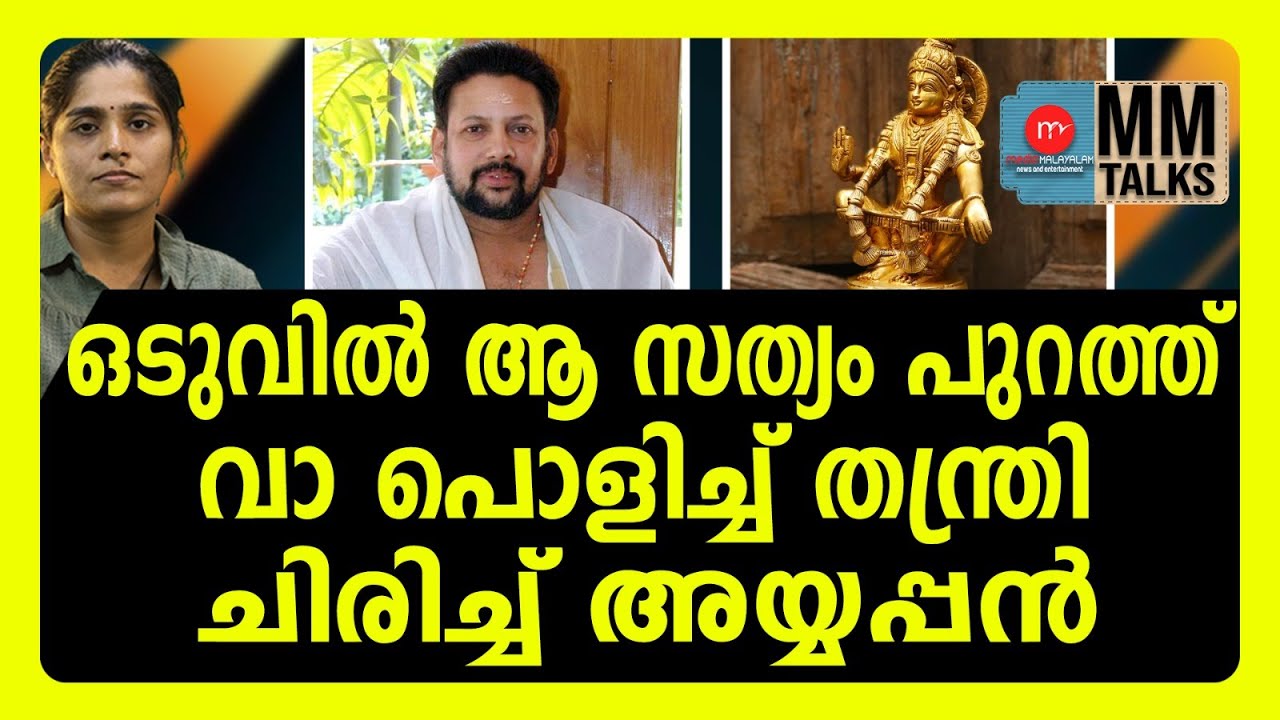 ശബരിമല പൂട്ടിപോകുമെന്ന വിരട്ട് കൈയ്യിലിരിക്കട്ടെ ഇത് കേൾക്കൂ | MM TALKS | SABARIMALA