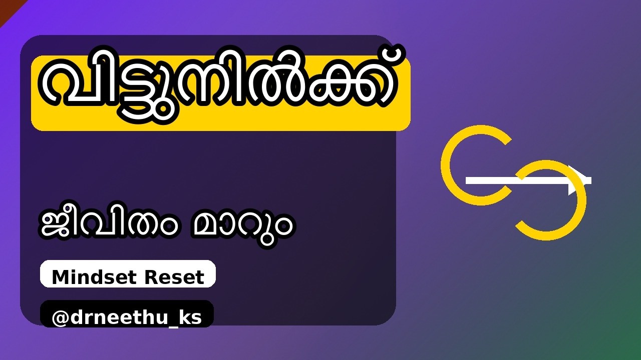 വിട്ടുനിൽക്കുമ്പോഴാണ് ജീവിതം മാറുന്നത് | വിട്ടുനിൽക്കലിൻ്റെ നിയമം