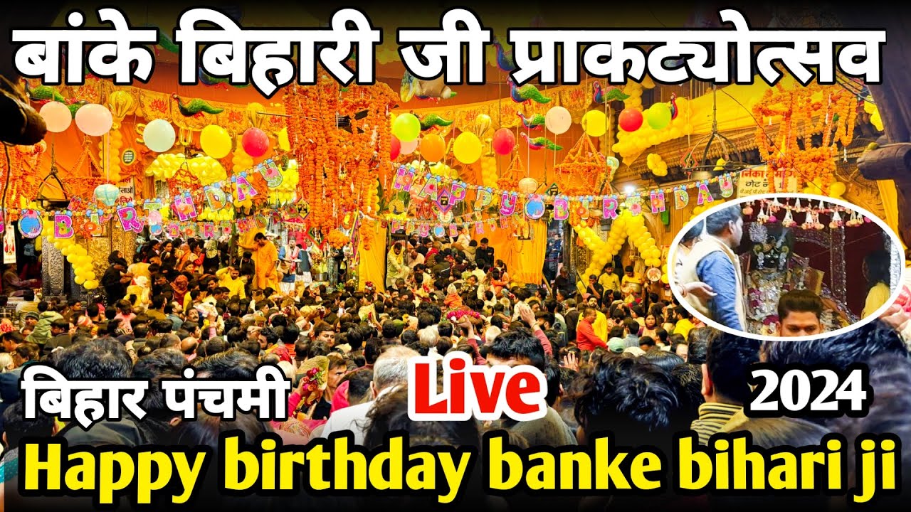 ठाकुर श्री बांके बिहारी जी का प्राकट्य उत्सव || happy birthday banke Bihari || बिहार पंचमी 2024