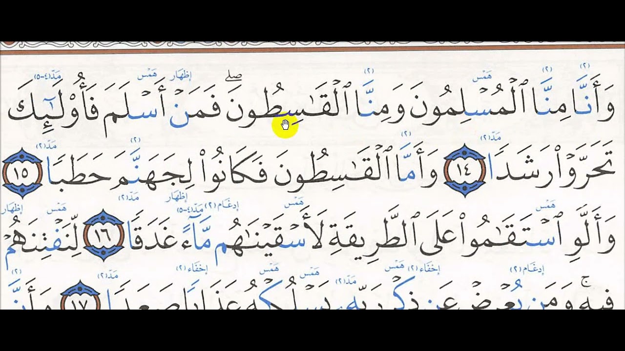 تحفيظ سورة الجن 14 -  21