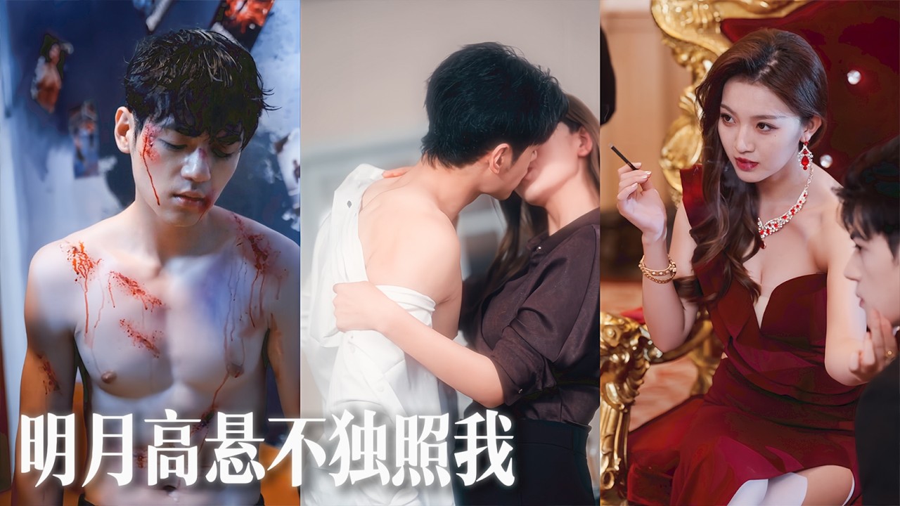【熱門短劇】暴雨夜她用三百萬買下他五年，把他從拳場野狗磨成最鋒利的刀。他日日撩撥，她次次隱忍！在曖昧與危險中逐漸失控！💕💌
