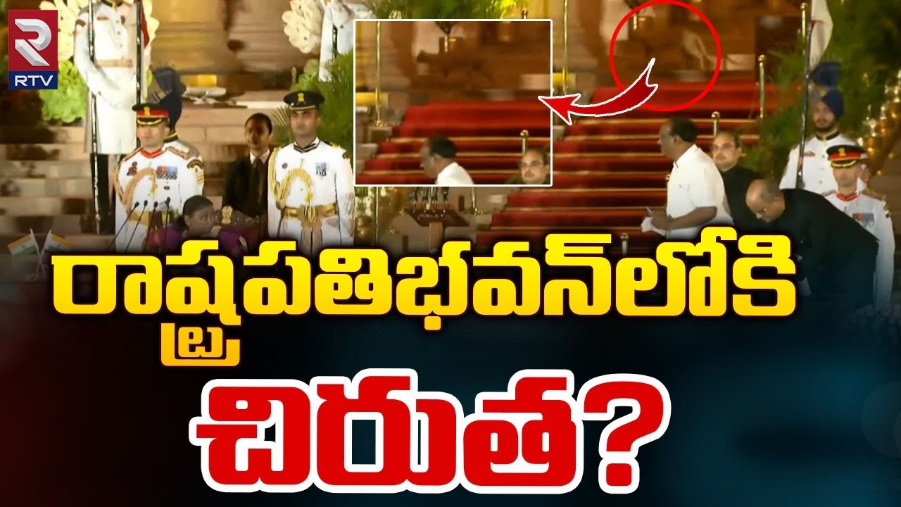రాష్ట్రపతి భవన్‌లోకి చిరుత? | Chirutha Spotted At Rashtrapati Bhavan | PM Modi RTV