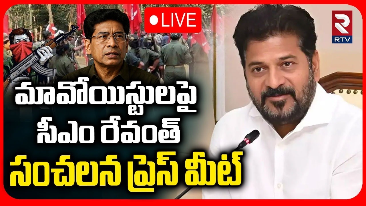 CM Revanth Reddy On Maoists Surrender🔴LIVE : మావోయిస్టులపై సీఎం రేవంత్ | Maoist Ganapathi | RTV