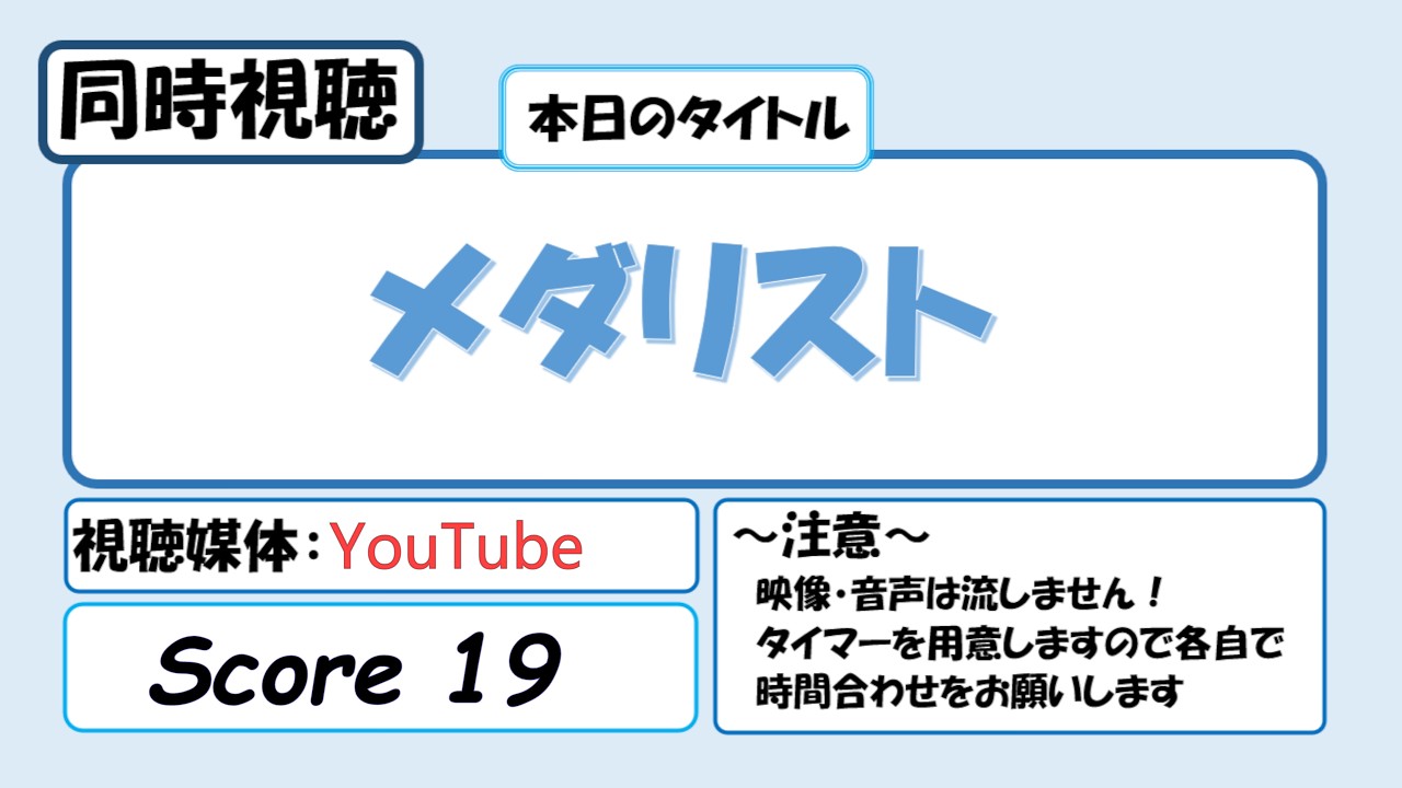 【アニメ同時視聴】メダリスト score19 を観る枠
