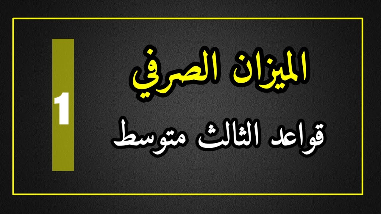 الميزان الصرفي - قواعد الصف الثالث متوسط / بطريقة جديدة