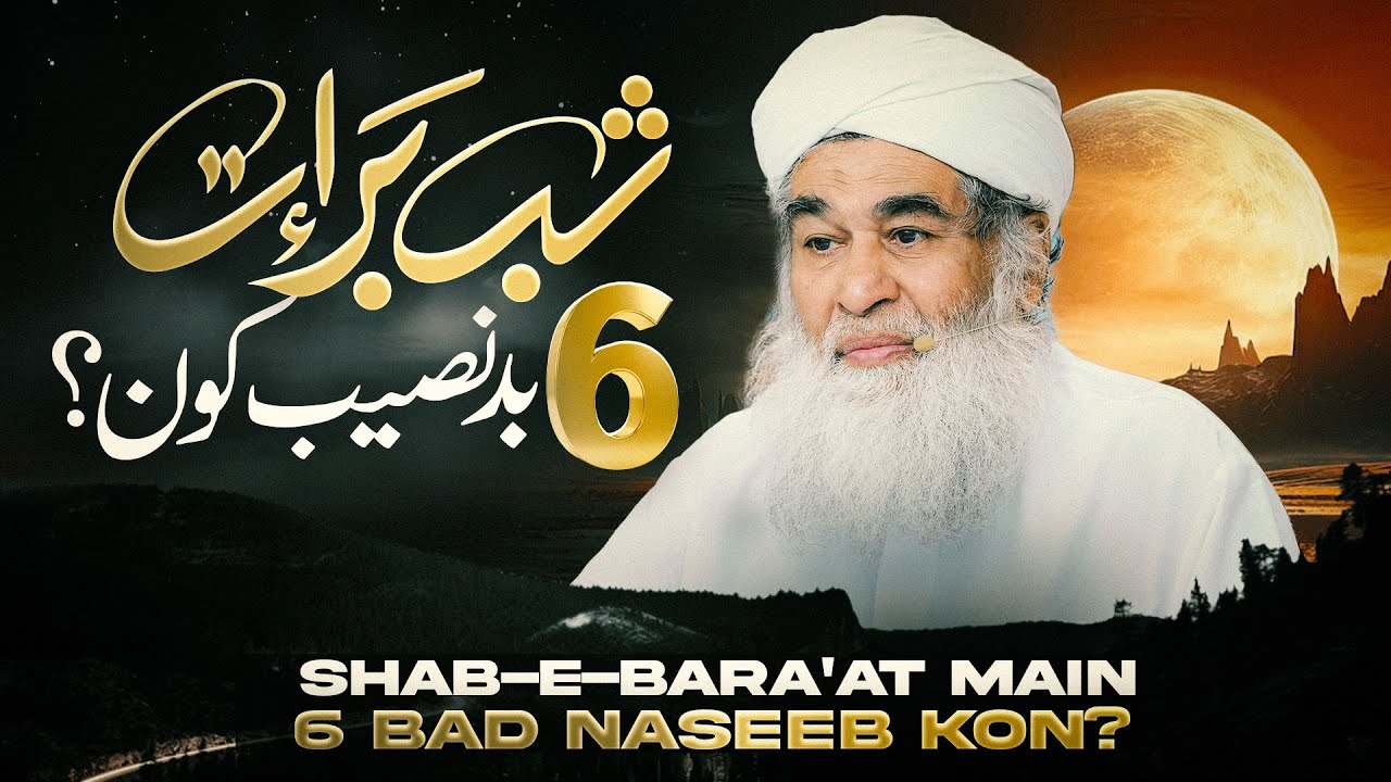 06 Log Jinki Shab-e-Bara'at Main Bakhshish Nahi Hogi | Maulana Ilyas Qadri Bayan | شب براءت اسپیشل