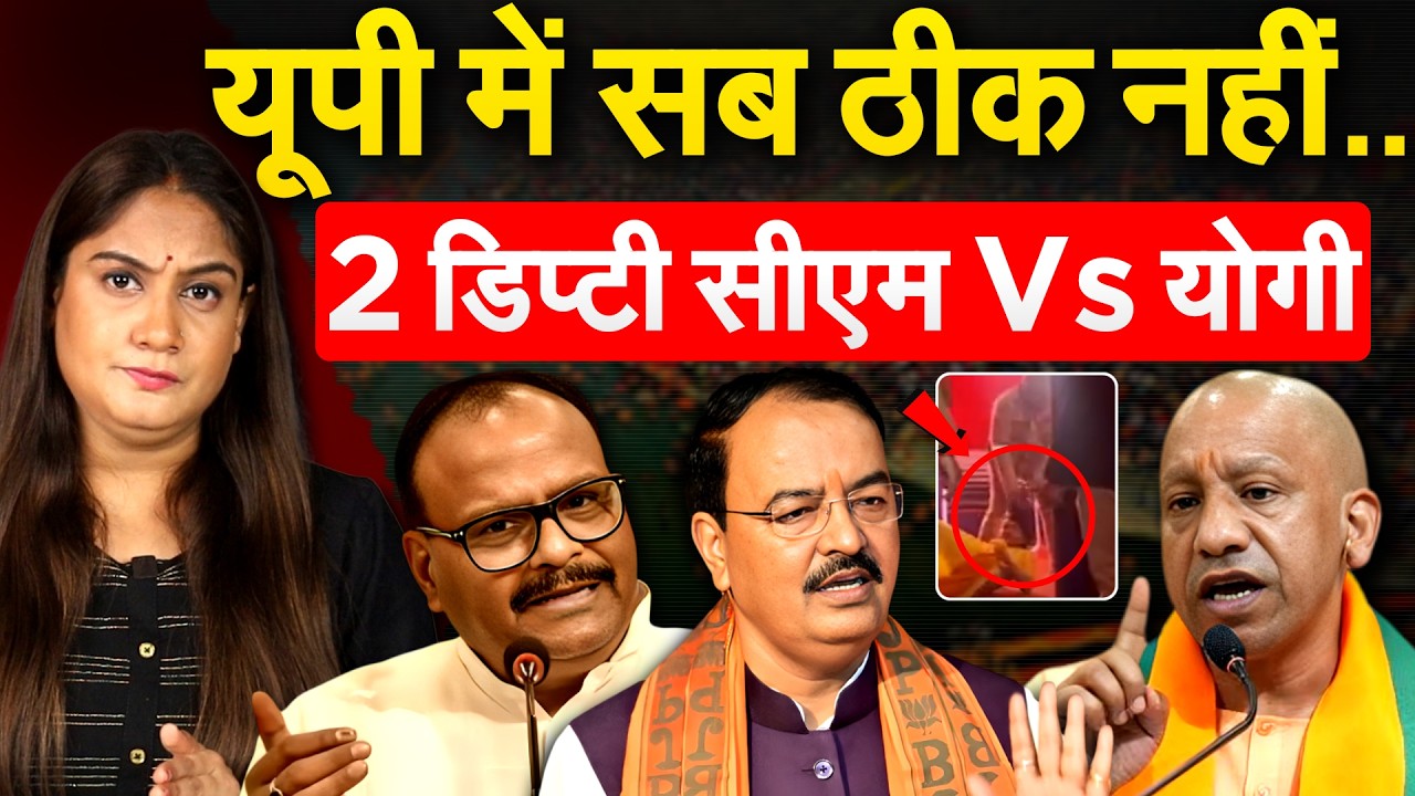 यूपी में सब ठीक नहीं.. 2 डिप्टी सीएम Vs योगी.. Analysis By Pragya
