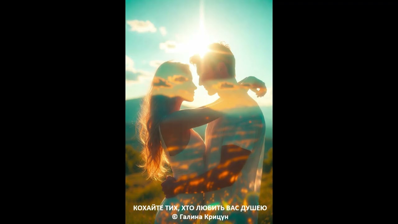 Кохайте тих, хто любить вас душею