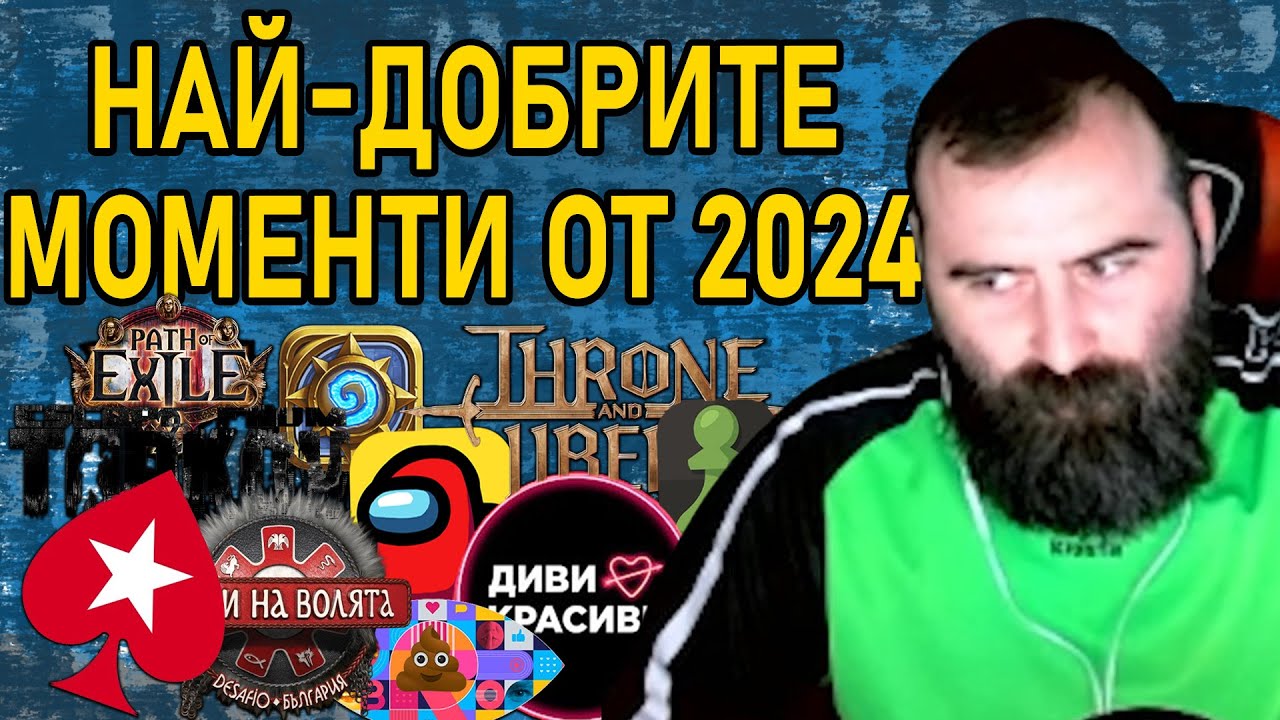 НАЙ-ДОБРИТЕ моменти от 2024