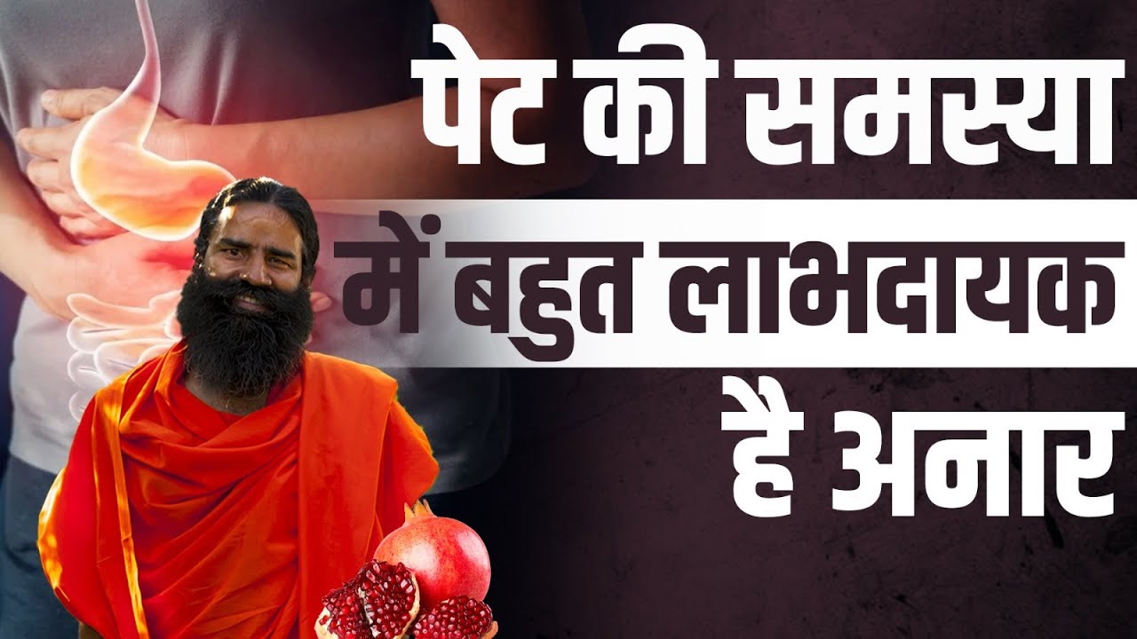 पेट की समस्या में बहुत लाभदायक है अनार - Swami Ramdev
