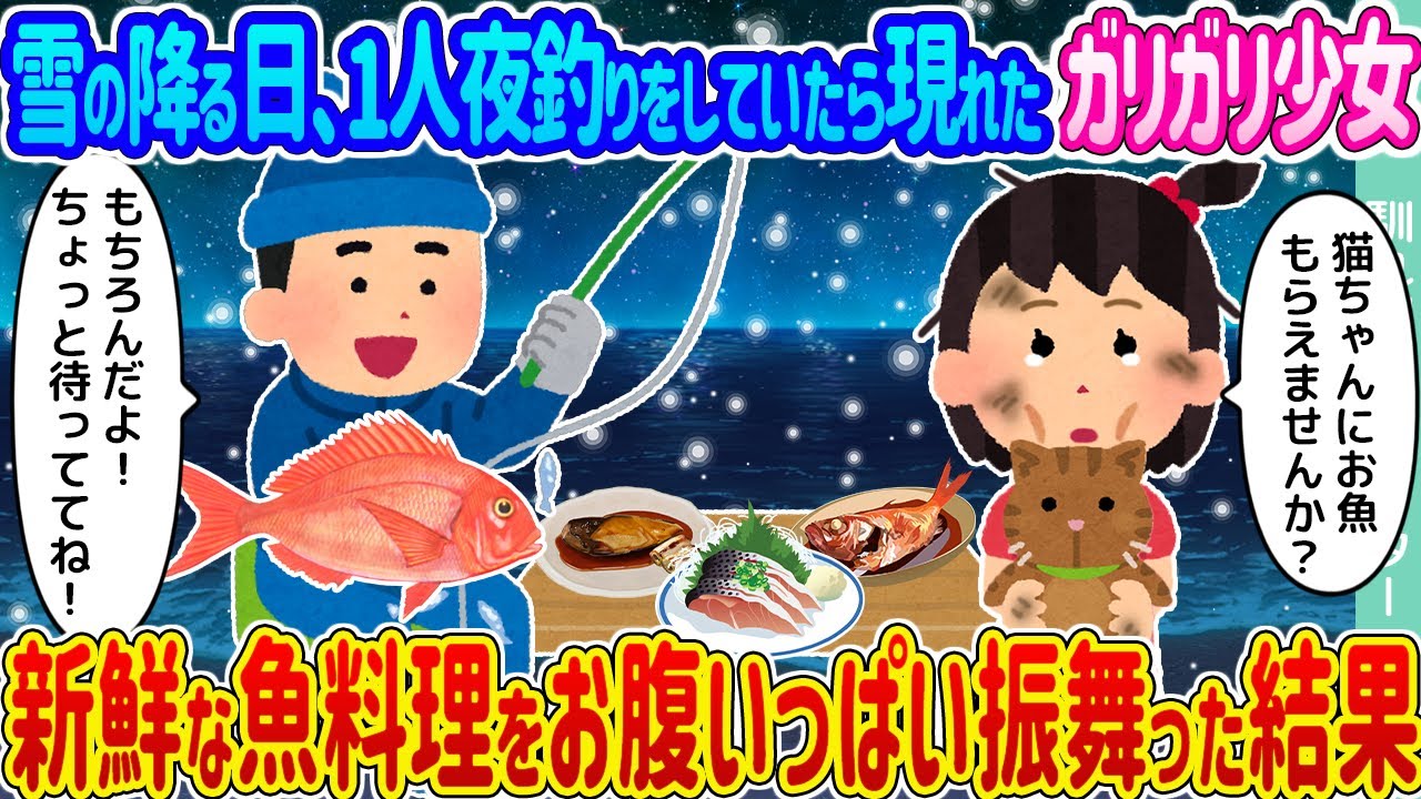 【2ch馴れ初め】雪の降る日、1人夜釣りをしていたら現れたガリガリ少女 →新鮮な魚料理をお腹いっぱい振舞った結果…【ゆっくり】