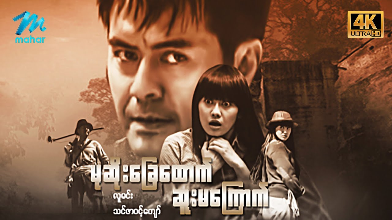 မြန်မာဇာတ်ကား - စ/ဆုံး - မုဆိုးခြေထောက်ဆူးမကြောက် - လူမင်း ၊ သင်ဇာဝင့်ကျော် 4K Quality