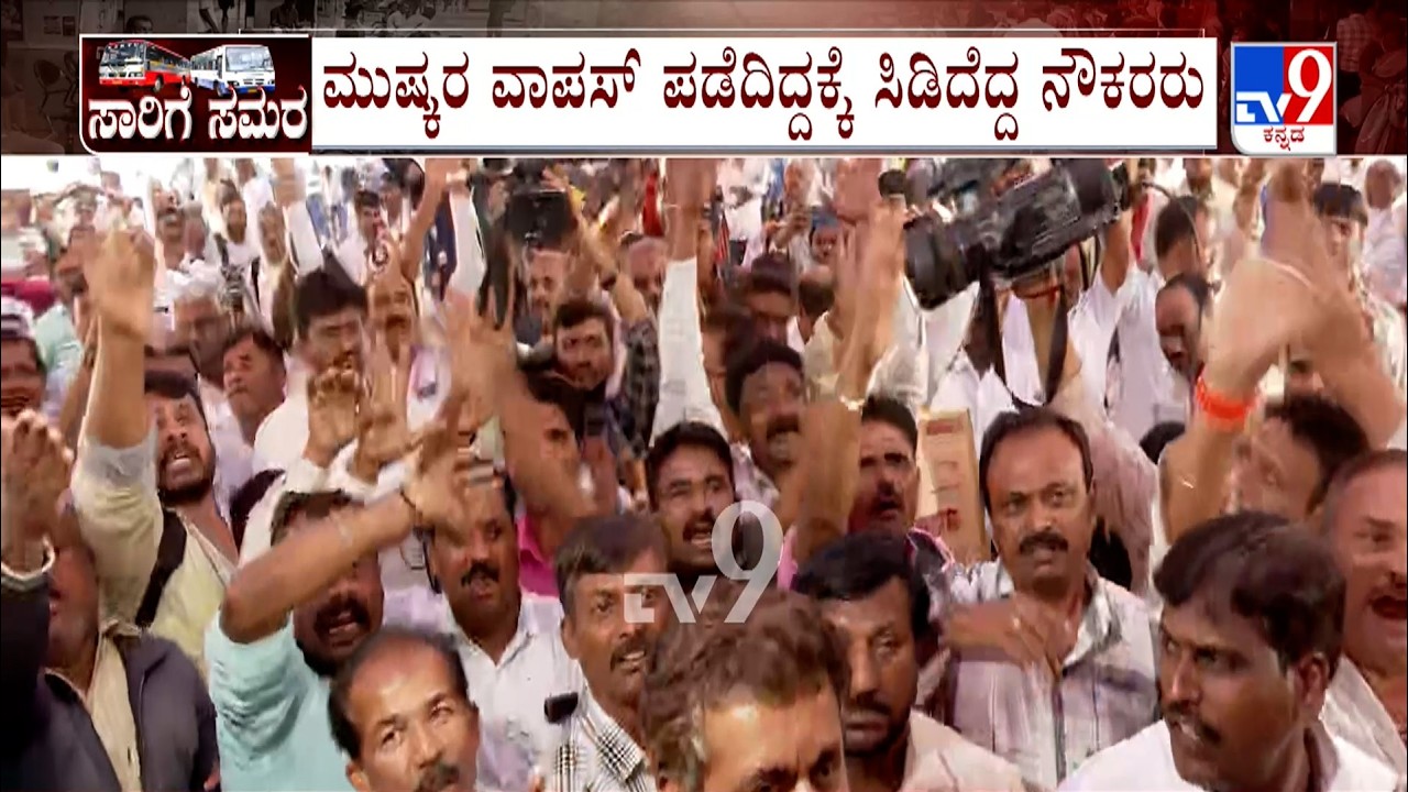 Transport Union Strike: ಮುಷ್ಕರ ವಾಪಸ್ ಪಡೆದಿದ್ದಕ್ಕೆ ಸಿಡಿದೆದ್ದ ನೌಕರರು | ಸಾರಿಗೆ ನೌಕರರ ಹೈಡ್ರಾಮಾ