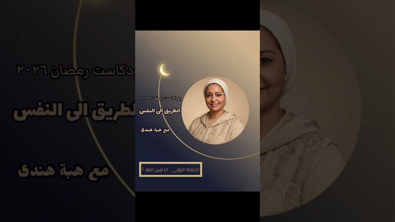 حلقة (١) انا مين اصلا ؟ - بودكاست الطريق للنفس مع هبة هندى 