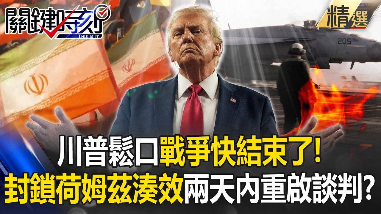 川普鬆口「戰爭快結束了」兩天內重啟談判？！封鎖荷姆茲戰略湊效「李在明又出來亂」宣布金援伊朗50萬美元？！【關鍵深論題】張炤和