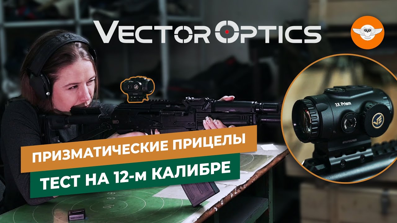 Vector Optics Paragon призматический прицел 3х или 4х крат?