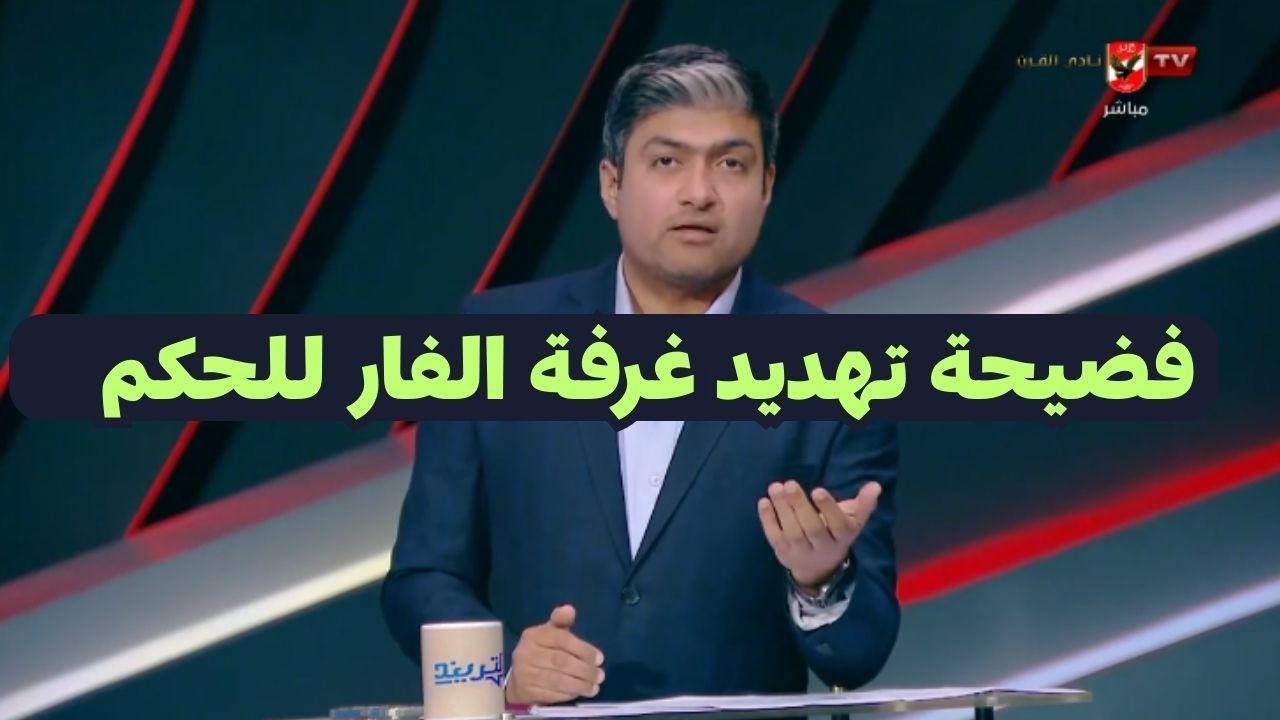 محمد سعيد يفتح النار على لجنة الحكام بعد فضيحة غرفة الفار مع حكم مبارة بيراميدز وانبى