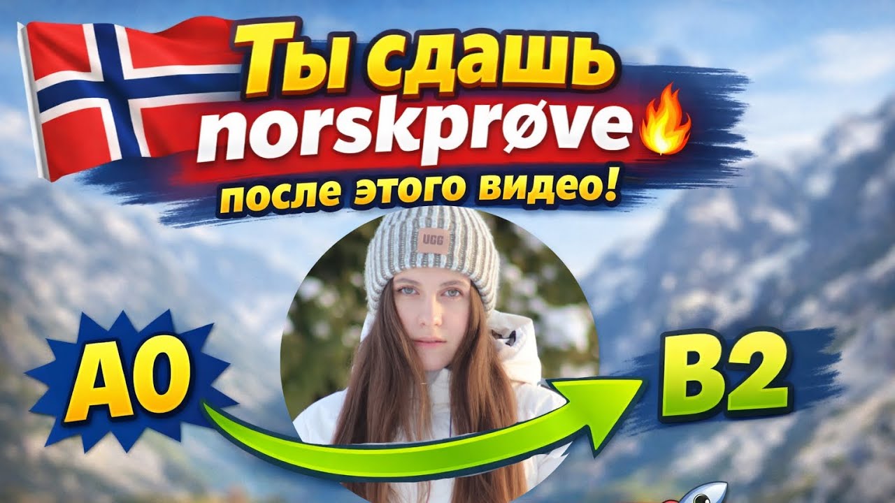 Норвежский на В2 за один год! Как сдать norsprøve