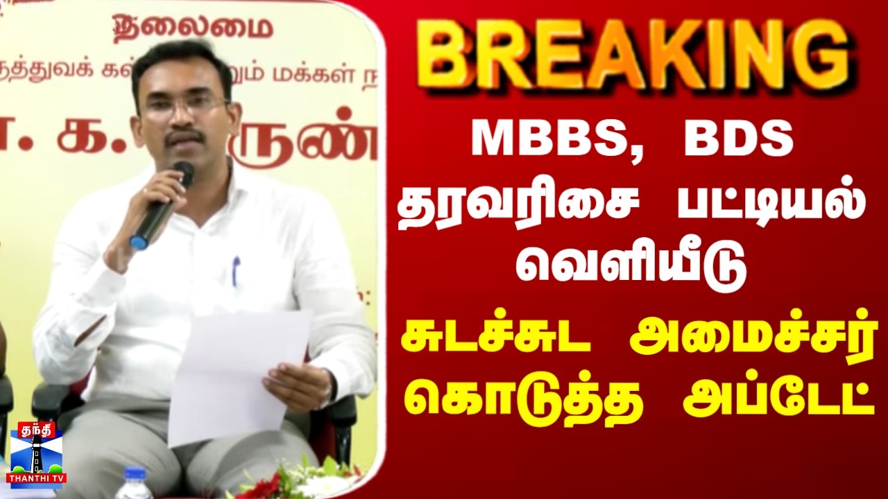 MBBS Rank List | MBBS,BDS தரவரிசை பட்டியல் வெளியீடு..சுடச்சுட அமைச்சர் கொடுத்த அப்டேட்