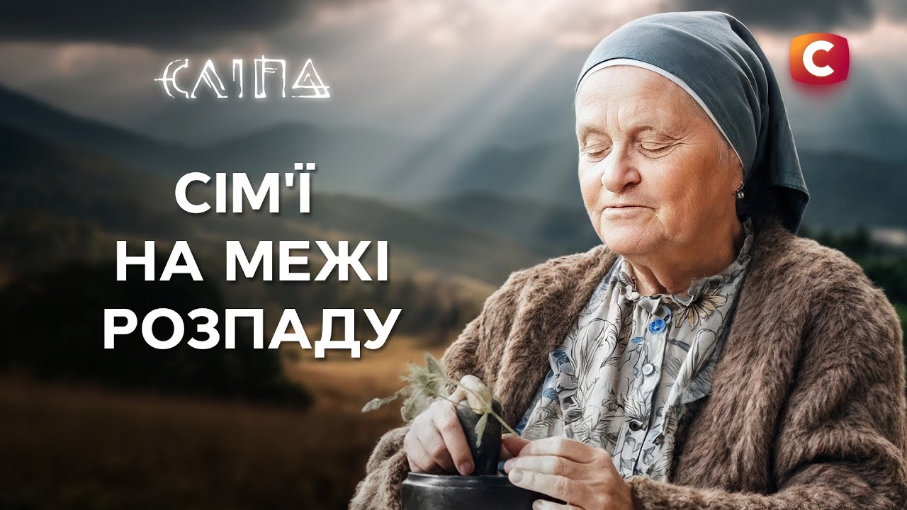 Семейные скандалы – в чём на самом деле причина недопонимания в семье? | СЕРИАЛ СЛЕПАЯ СТБ | МИСТИКА