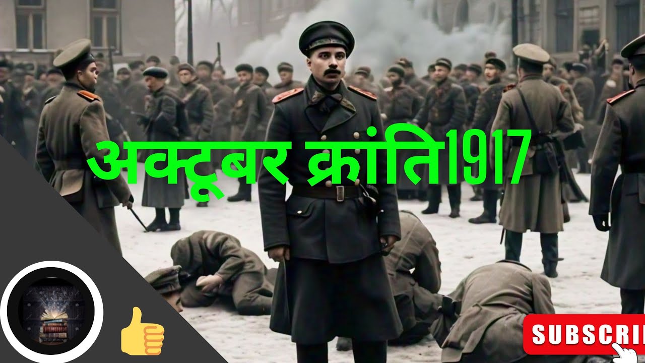 अक्टूबर क्रांति क्या है/ what is October Kranti #October Kranti 1917