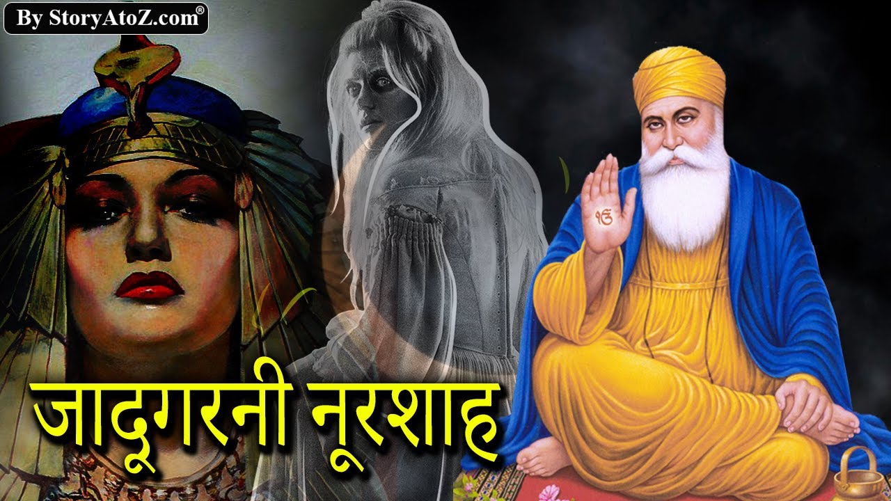 जादूगरनी नूरशाह का तिलिस्म full movie | Black magician Noorshah and Guru Nanak Dev Ji movie