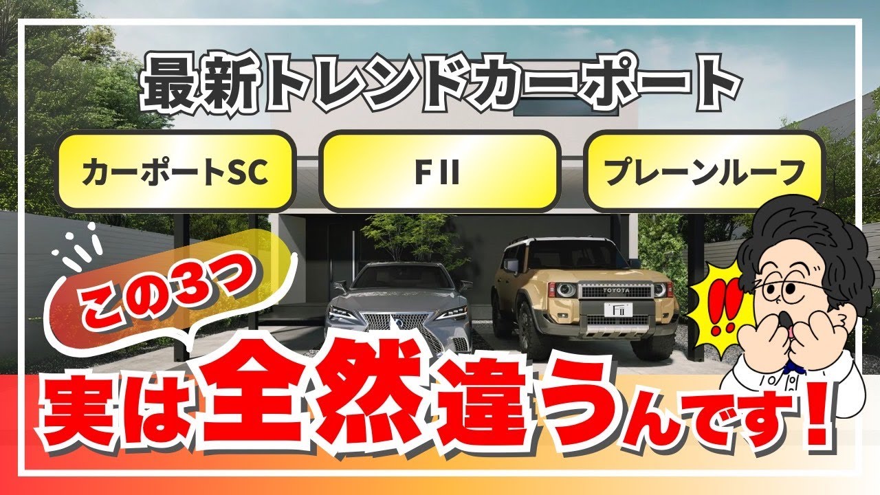 【3社徹底比較】カーポート3兄弟の意外な違いと後悔しない選び方！／カーポートSC／FⅡ／プレーンルーフ