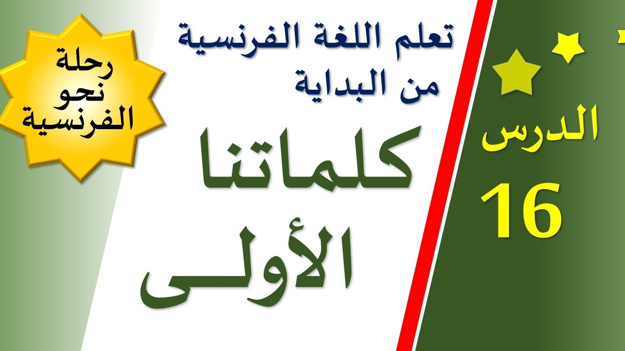 تعلم اللغة الفرنسية من البداية - الدرس 16 - كـلماتنا الأولــى