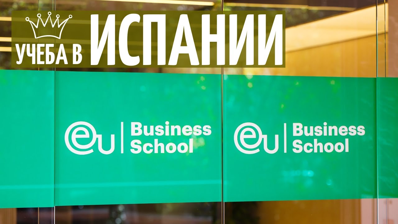 WOE. БАРСЕЛОНА!!! [Испания], EU Business School, Экскурсия по университету! КРУТЫЕ ПЕРСПЕКТИВЫ!!!