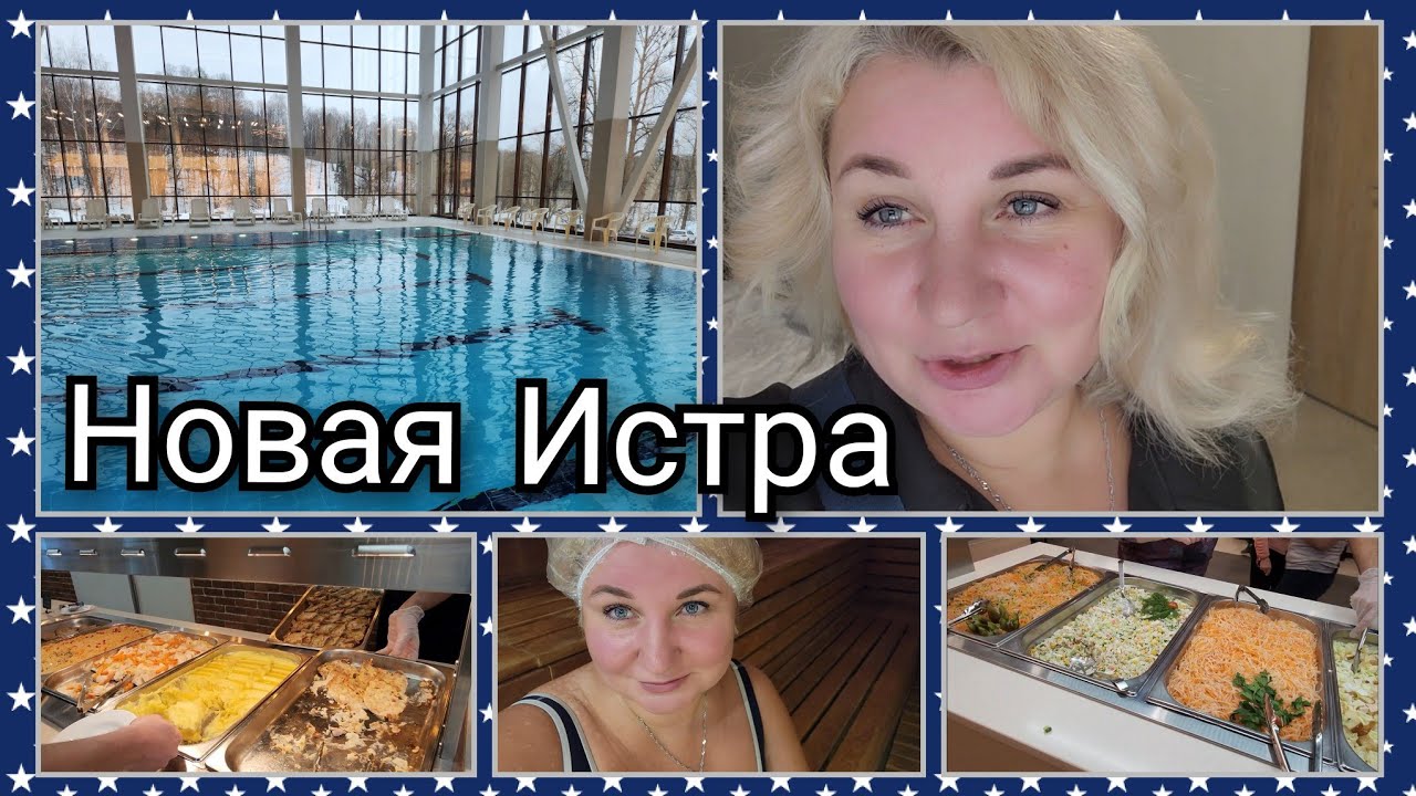 Отдых в Подмосковье, Амакс курорт Новая Истра, Обед в отеле, одна в бассейне, аншлаг на ужин.