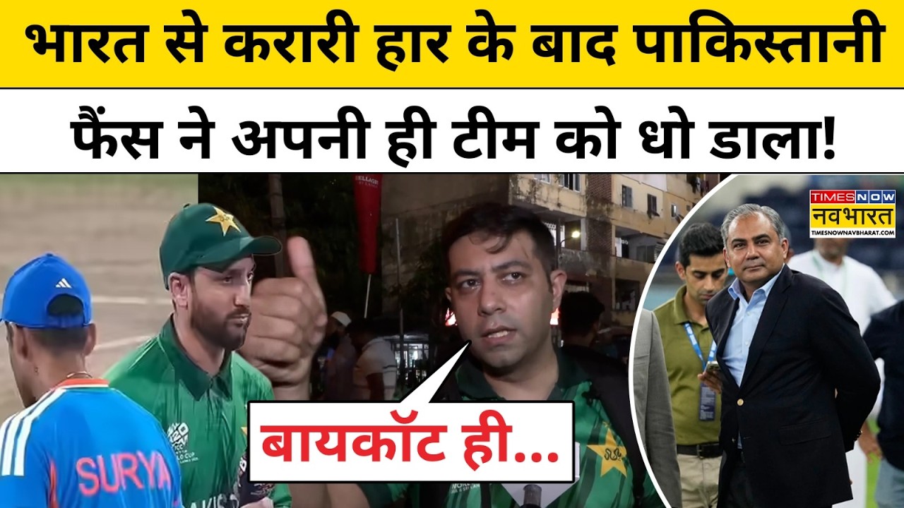 India Vs Pakistan T20 Match में करारी हार के बाद Mohsin Naqvi, खिलाड़ियों पर बरसे Fans | Hindi News