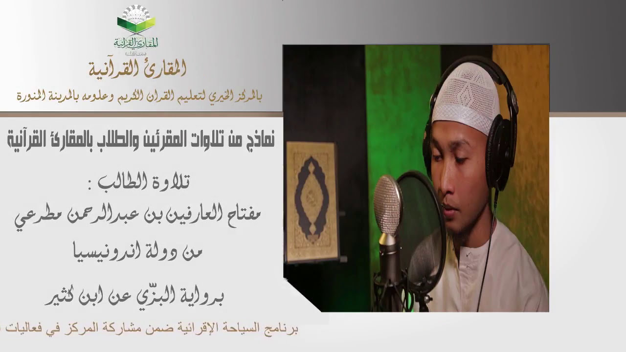 Bacaan Al-Qur'an dengan riwayat Bazzi dari Ibnu Katsir oleh Ust. Miftahul Arifin, Lc.
