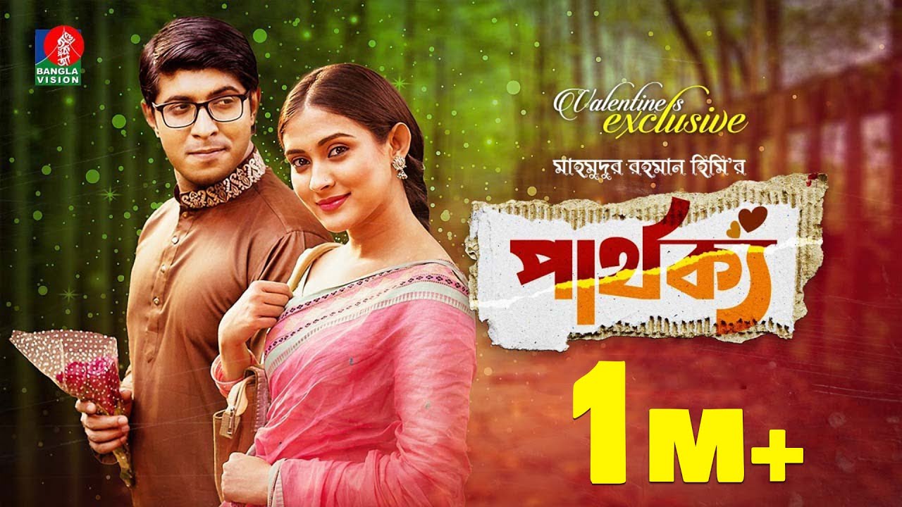 PARTHOKKO | পার্থক্য | Valentine Special | Mehazabien, Tawsif I Mahmudur Rahman Hime | Bangla  Natok