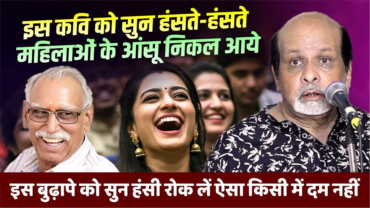 Hasya Kavi Sammelan : इस बुढ़ापे को सुन हंसी रोक लें ऐसा किसी में दम नहीं | Mahendra Ajnabi |
