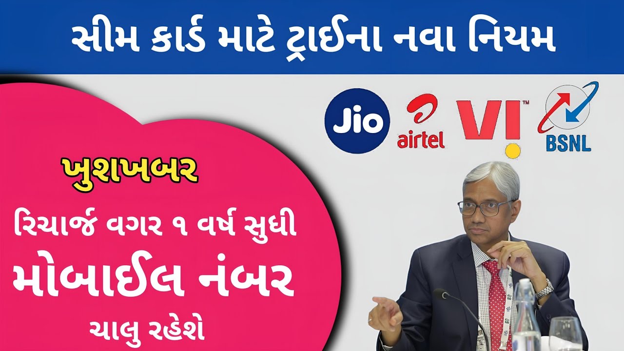 Mobile Recharge Na Nava Niyam 2025 | TRAI New Rule | Jio, Airtel, Vi પર TRAI ના નિયમો