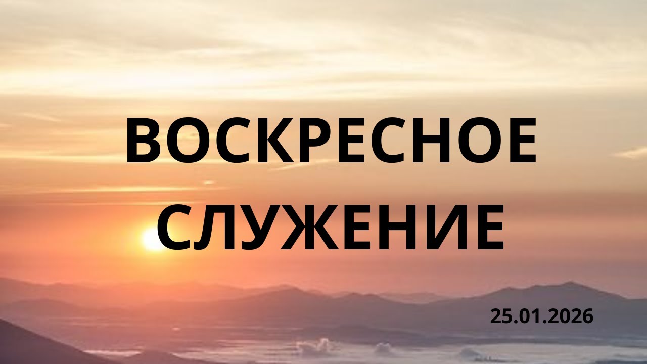 Воскресное служение