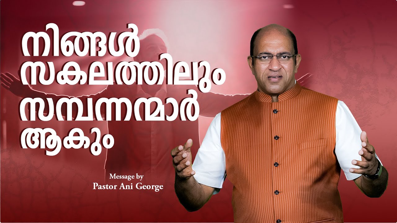 നിങ്ങൾ സകലത്തിലും സമ്പന്നന്മാർ ആകും| Sermon by Pastor Ani George