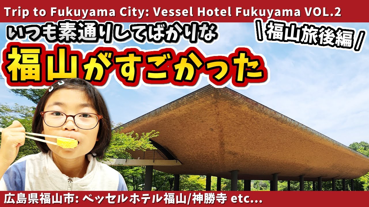【感激の福山の旅その２】ベッセルホテル福山の朝食と神勝寺、ホロコースト記念館、福山自動車時計博物館