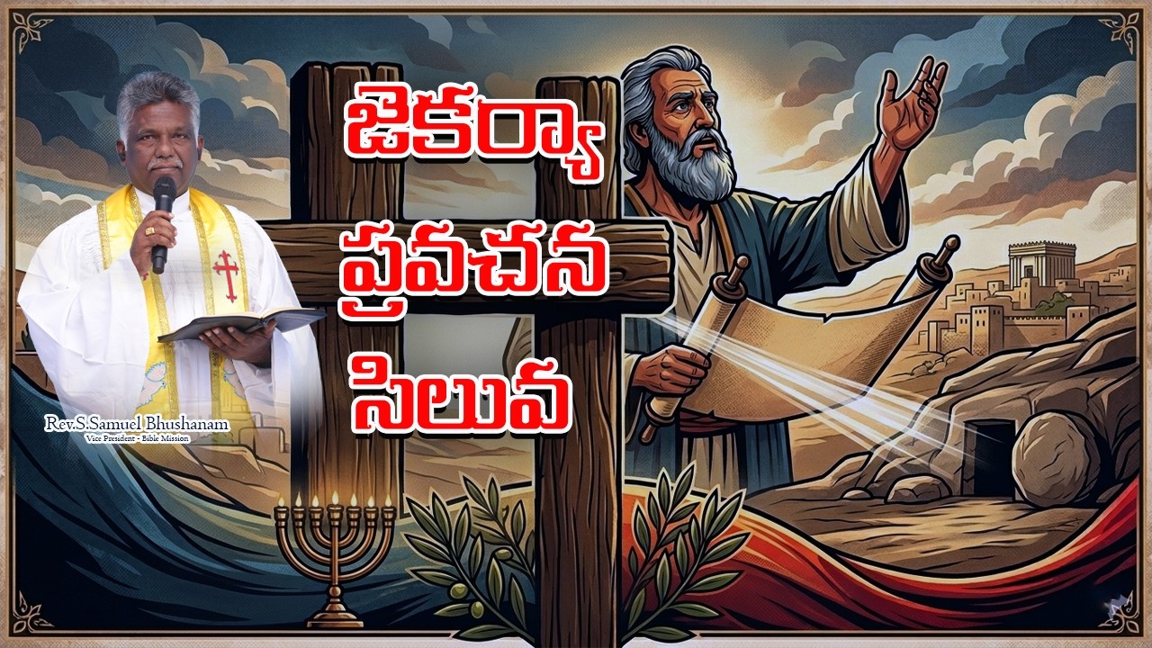 జెకర్యా ప్రవచన సిలువ|సిలువ ధ్యానములు|Bible Mission|2026|Rev.S.Samuel Bhushanam