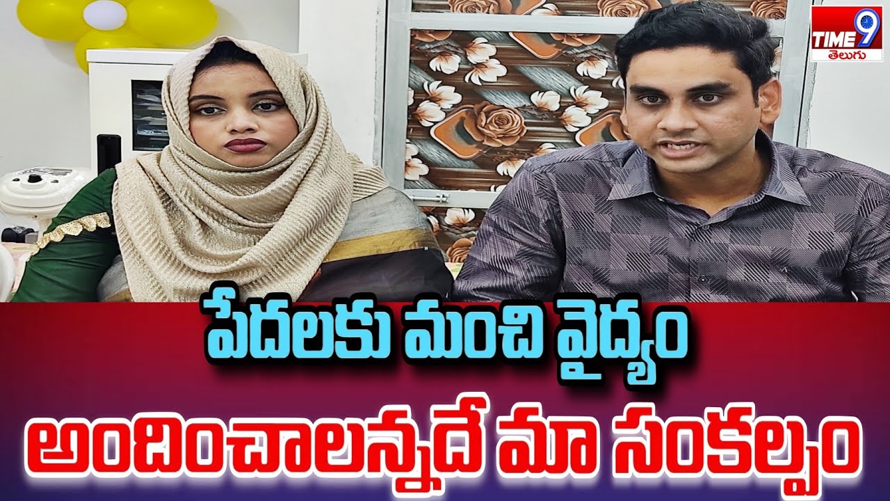 పేదలకు మంచి వైద్యం అందించాలన్నదే మా సంకల్పం | Our provide medical services to the Poor People