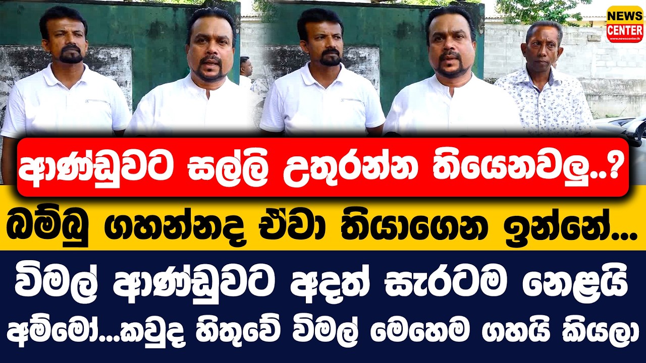 ආණ්ඩුවට සල්ලි උතුරන්න තියෙනවලු..? | බම්බු ගහන්නද ඒවා තියාගෙන ඉන්නේ...|විමල් ආණ්ඩුවට අදත් සැරටම නෙළයි