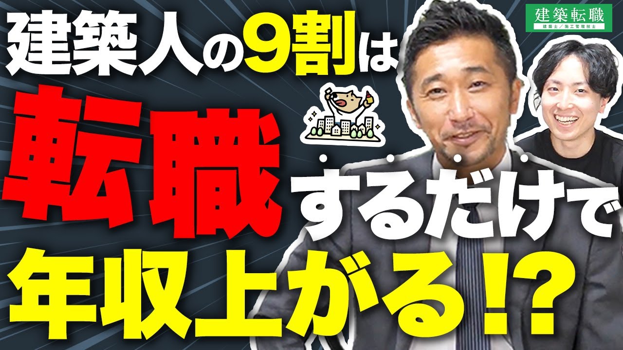【給料UP】建築・建設業界の転職成功談7選【年収/施工管理/設計事務所】